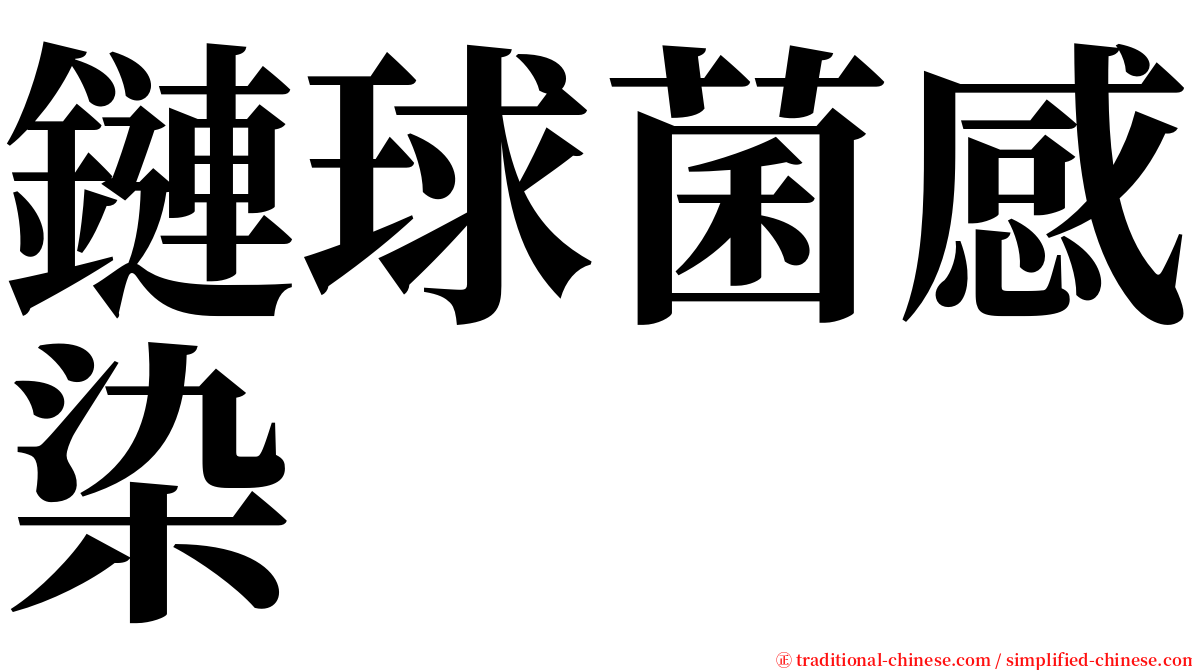鏈球菌感染 serif font
