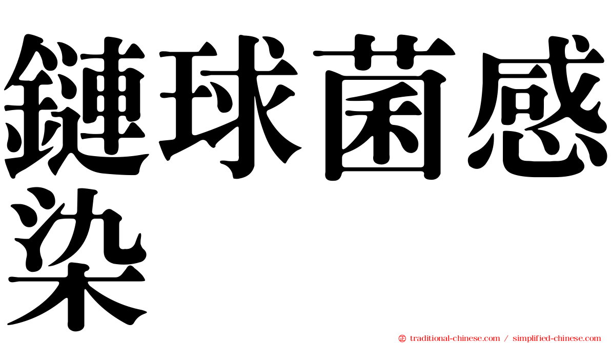 鏈球菌感染