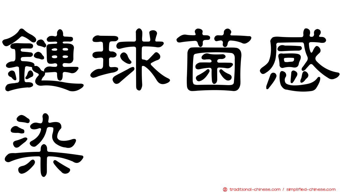 鏈球菌感染