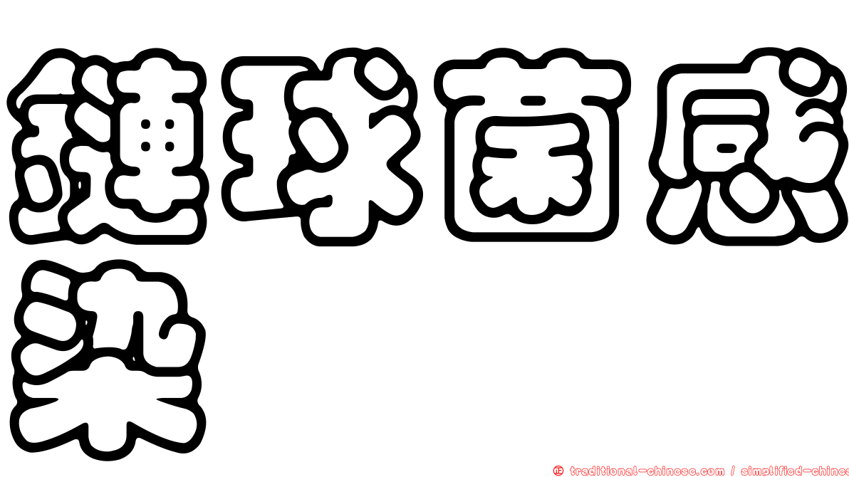 鏈球菌感染