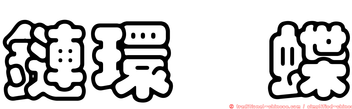 鏈環蛺蝶