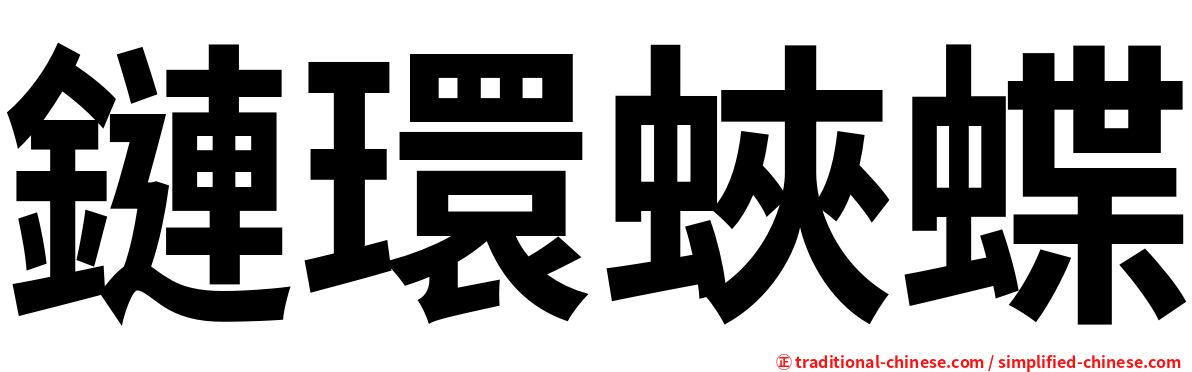 鏈環蛺蝶