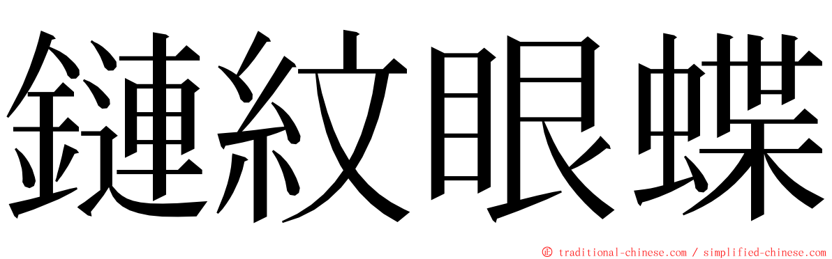 鏈紋眼蝶 ming font
