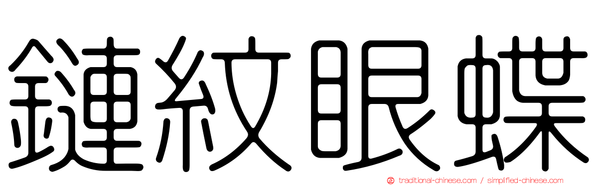 鏈紋眼蝶