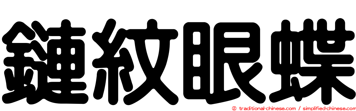 鏈紋眼蝶