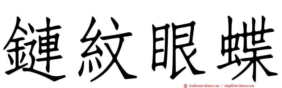 鏈紋眼蝶