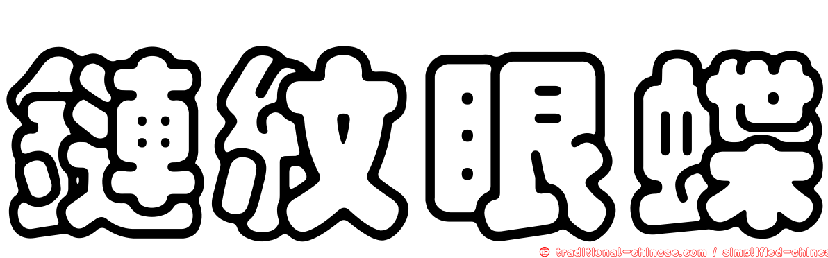 鏈紋眼蝶
