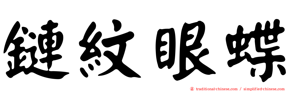 鏈紋眼蝶
