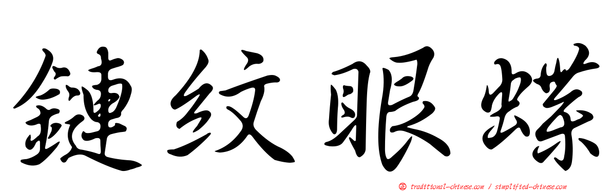 鏈紋眼蝶