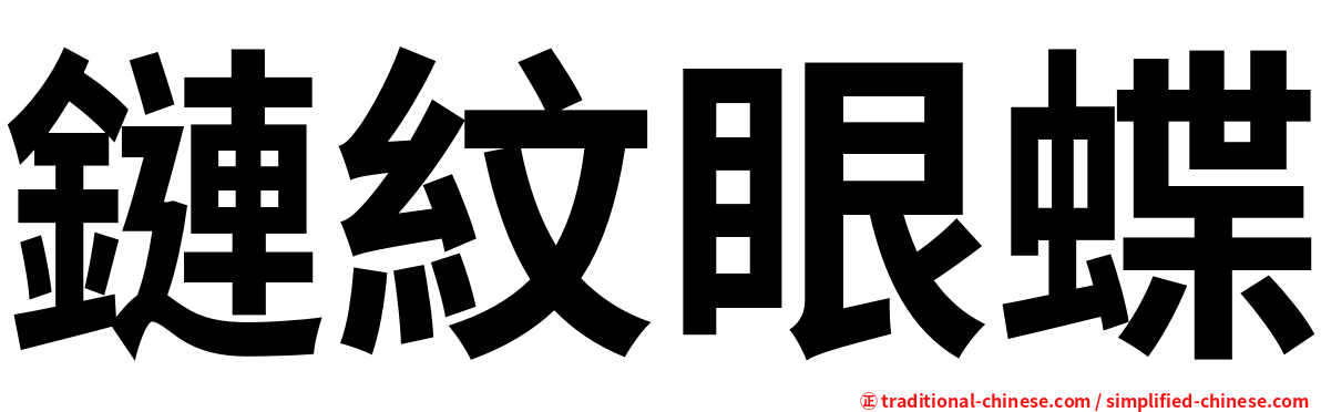 鏈紋眼蝶