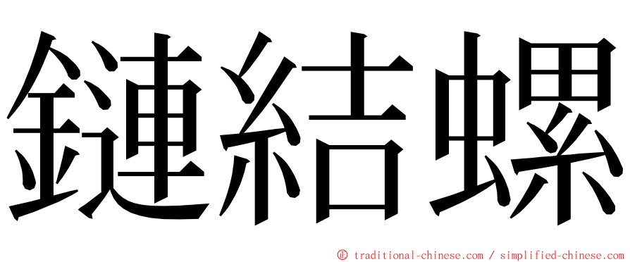 鏈結螺 ming font