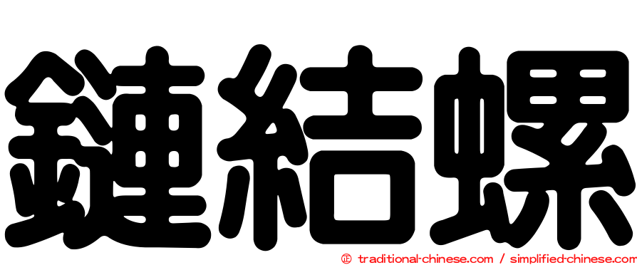 鏈結螺