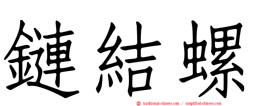鏈結螺