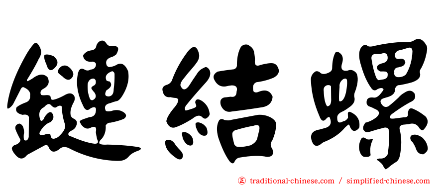 鏈結螺