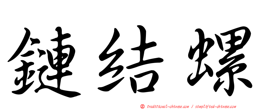 鏈結螺