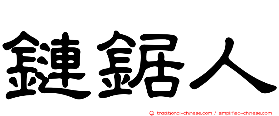 鏈鋸人