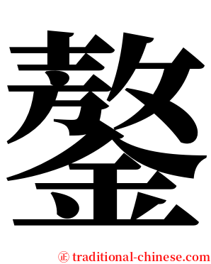 鏊 serif font