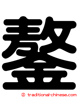 鏊