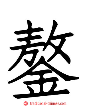 鏊