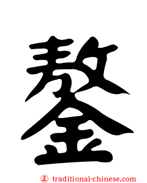 鏊