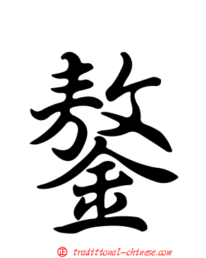 鏊
