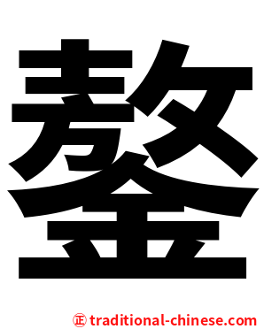 鏊