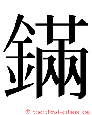 鏋 ming font