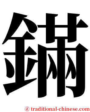 鏋 serif font