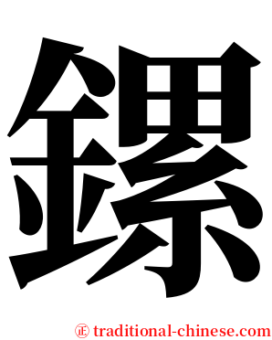 鏍 serif font