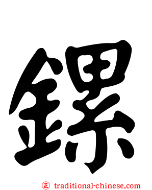 鏍