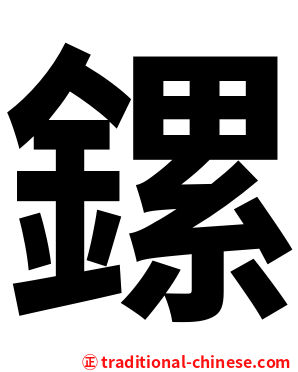 鏍