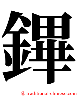 鏎 serif font