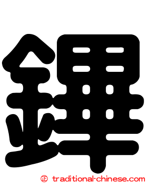 鏎