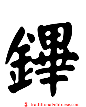 鏎