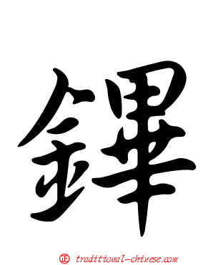 鏎