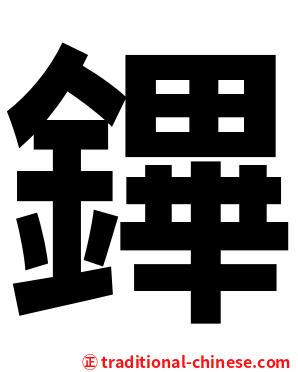 鏎