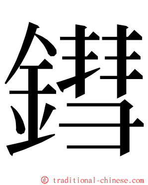 鏏 ming font