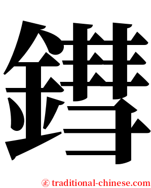 鏏 serif font