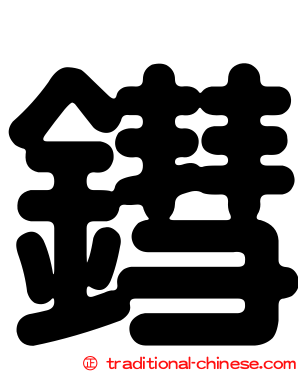 鏏