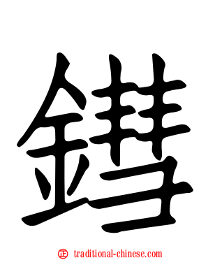 鏏
