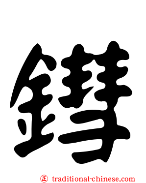 鏏