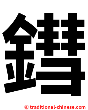 鏏