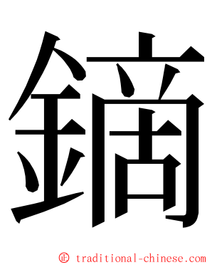 鏑 ming font