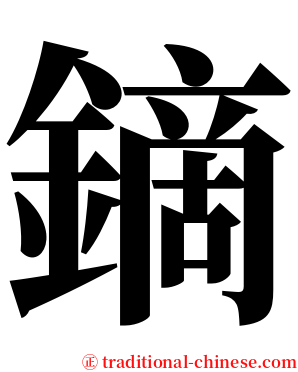 鏑 serif font