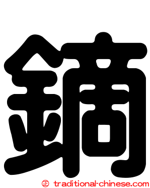鏑