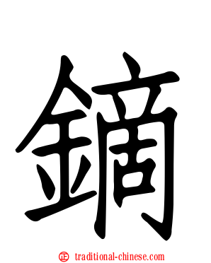 鏑
