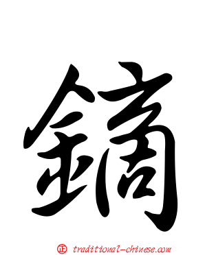 鏑