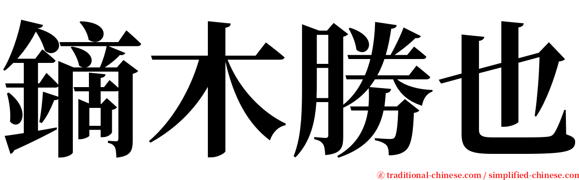 鏑木勝也 serif font