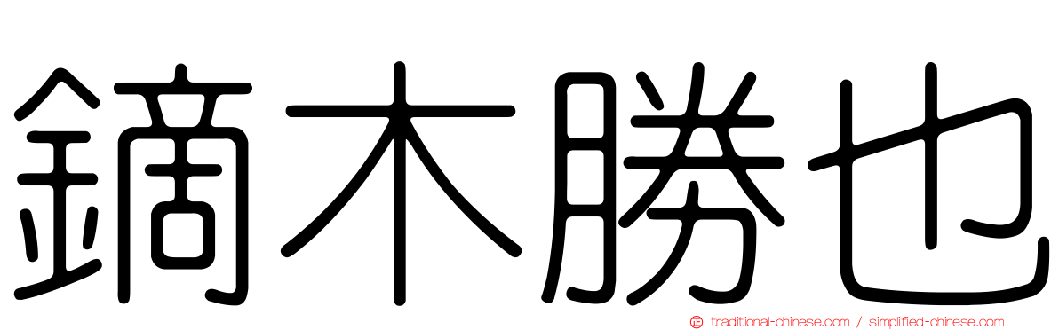 鏑木勝也