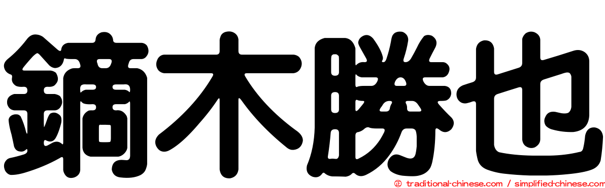 鏑木勝也